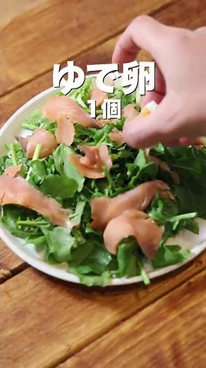 ルッコラと卵のフレンチサラダ