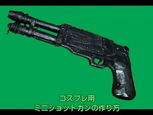 ミニショットガンの作り方