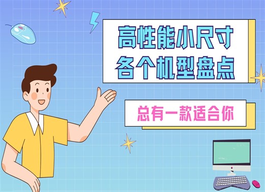高性能小尺寸机型盘点，总有一款适合你