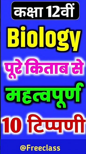 कक्षा 12th Biology महत्वपूर्ण प्रश्न 🥰📗Ek vidio #science #shortsclass 12 upboard biology important