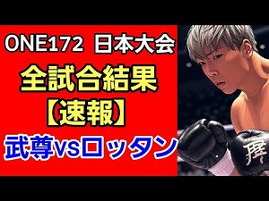 【伝説の大会】武尊vsロッタンのONE172 日本大会 全試合結果 速報！野杁正明 青木真也 吉成名高 若松 佑弥etc…