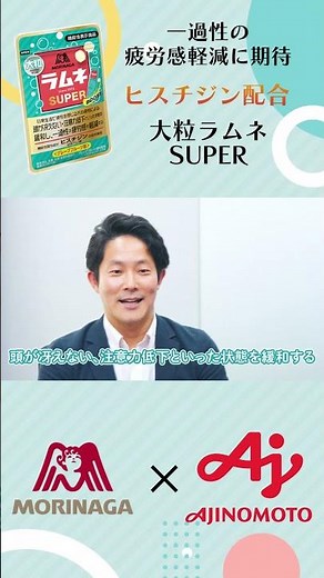 Ajinomoto Co., Ltd. x Morinaga & Co., Ltd. What is "Histidine"? "Large Ramune SUPER (Grapefruit F...