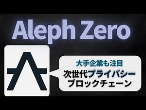 【秘宝】Aleph Zeroとは？基本と仕組みを解説【AZERO】