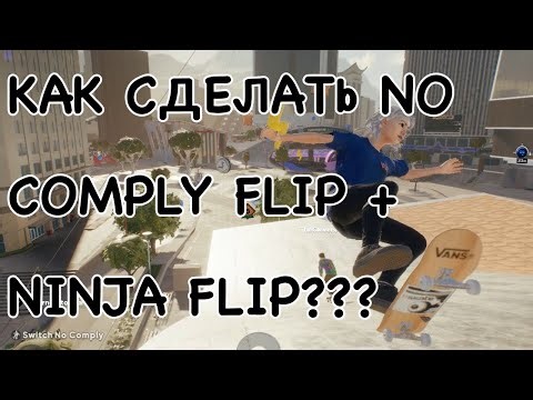 КАК СДЕЛАТЬ NO COMPLY FLIP + NINJA FLIP В SKATE.