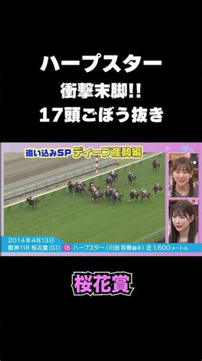 【桜花賞】ハープスター衝撃末脚！