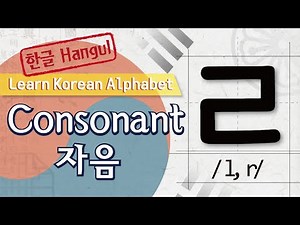 Korean alphabet #5 Consonant "ㄹ" - 한글(Hangul) 5. 자음 ㄹ