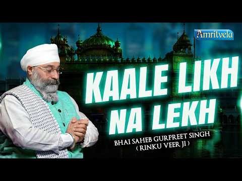 Kaale Likh Na Lekh | Amritvela Live Kirtan Darbar | Bhai Saheb Bhai Gurpreet Singh Rinku Veerji