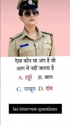 ias intervew questions in hindi ||upsc intervew questions in hindi 😱 gk quiz