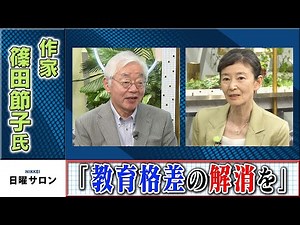 作家・篠田節子氏「教育格差の解消を」