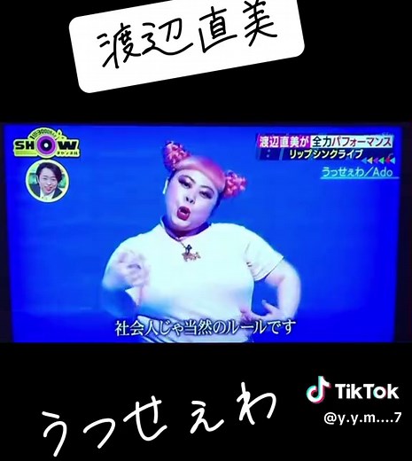 #渡辺直美 #うっせぇわ #Ado #笑死