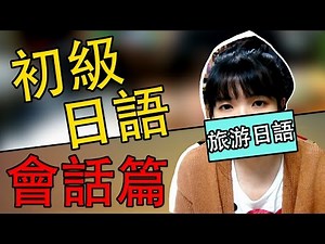 [Japanese for Beginners] Elementary Japanese Language Teaching, Travel Japanese | TAMA CHANN