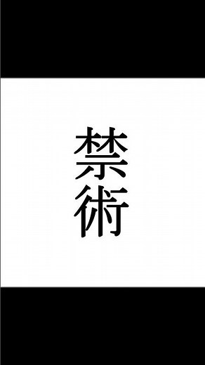 【シノビガミ】忍法解説「禁術」 #trpg #trpg解説 #シノビガミ