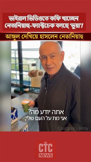 মৃত্যুর গুঞ্জনে ভাইরাল ভিডিওতে কফি খাচ্ছেন নেতানিয়াহু—ফ্যাক্টচেক বলছে ‘ভুয়া’