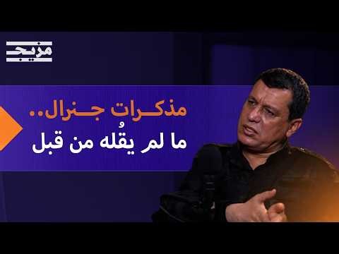 أسرار سقوط الأسد وكواليس الاتفاق مع الرئيس الشرع.. ومصير "قسد" | بودكاست بتوقيت دمشق