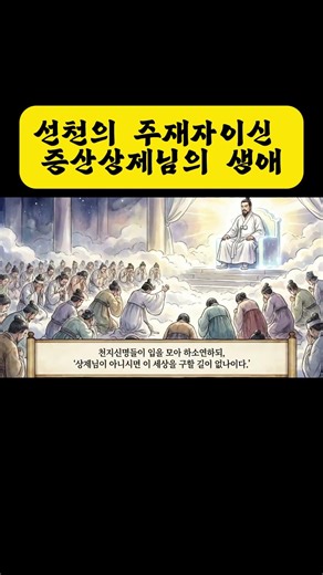 😊만화-금산사 미륵전1 / 옥황상제님 증산상제님