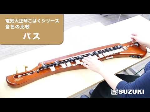 電気大正琴こはくシリーズ（ソプラノ・タイプⅡ・アルト・バス）音色の比較 -鈴木楽器製作所-
