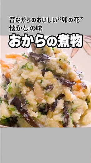 昔ながらの懐かしい味〝卯の花〟おからの煮物