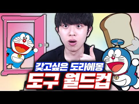 도라에몽 도구 중 하나를 실제로 갖을 수 있다면?