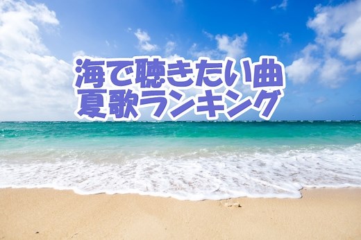 海で聴きたい・盛り上がる人気曲！夏歌ランキングBest30選