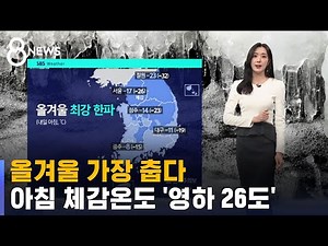 [날씨] 올겨울 가장 춥다…아침 체감온도 '영하 26도' / SBS 8뉴스