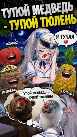 ТУПОЙ МЕДВЕДЬ ТУПОЙ ТЮЛЕНЬ | # #rera_seal #vtuber #pitomnik