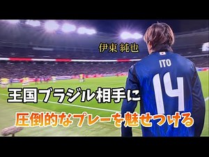 【イナズマ】ブラジル相手に神プレーを魅せる伊東純也【音有り】戦術カタールがハマる