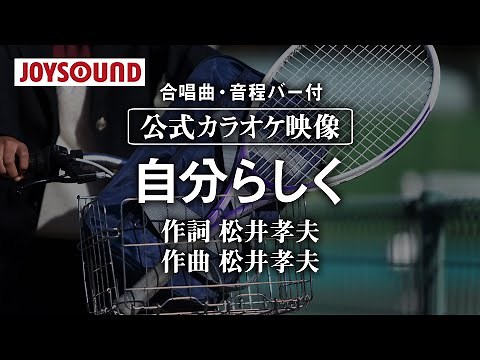 【合唱練習用】「自分らしく」《歌詞・音程バー付き》
