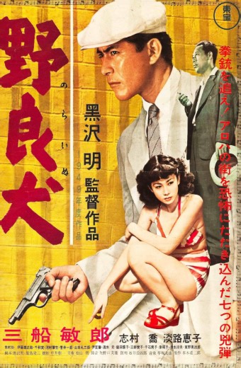 【映画ネタバレ】野良犬｜あらすじ感想評価と結末考察。黒澤明×三船敏郎代表作にして”若手刑事が奪われた拳銃”を追うクライムサスペンス