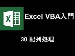 Excel VBA入門 レッスン30 配列処理