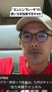 "エンジンブレーキ"の使い方を指南するチャピ #他力本願チャンネル #川邊健太郎