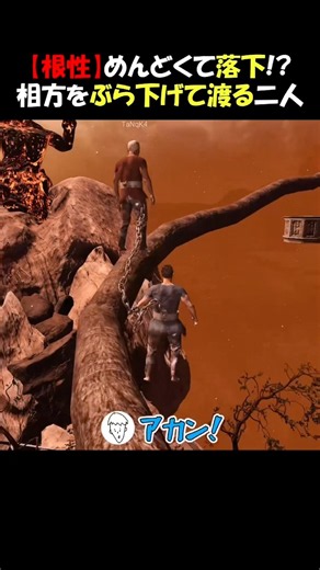 【根性】めんどくさくなって落下！？そのまま相方をぶら下げて細木を渡りきる二人【Chained Together】【けけ/Tなか】#Chainedtogether #ゲーム実況 #2人実況 #切り抜き