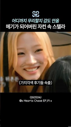 Stella says she has no idea how far she'll push herself lol #HeartsToHearts #Stella