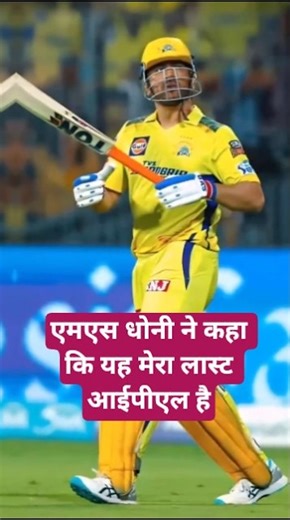 Ms Dhoni का बयान #trending #short #shortvideo #msdhoni #cricket