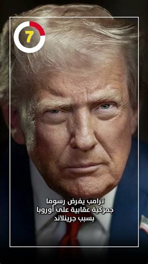 ترامب يفرض رسوما جمركية عقابية على أوروبا بسبب جرينلاند