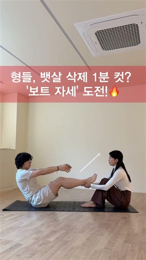 형들, 뱃살 삭제 1분 컷? '보트 자세' 도전!