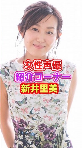 声優紹介「新井里美」