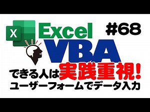 中級講座エクセルVBA（マクロ）#68【ユーザーフォームでデータ入力】