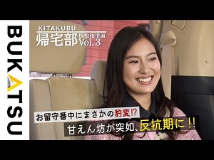 全裸監督シーズン2 新ヒロイン「恒松祐里」帰宅に密着してみた…❸