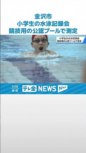 【水泳を通して自分自身に挑戦！】金沢市内の小学生が競技用プールで自己ベストに挑む #shorts