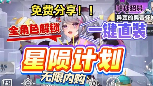 《星陨计划》全CG解锁+内置神级菜单！手机/PC双端保姆级安装，解放双手，资源/抽卡一步到位！！