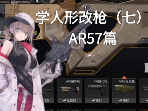 学人形改枪（七）AR57篇