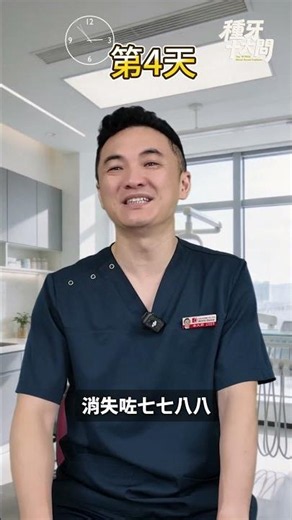 種牙後會腫痛幾耐？#種植牙腫痛 #術後護理 #蔡文穎醫生 #博耀口腔