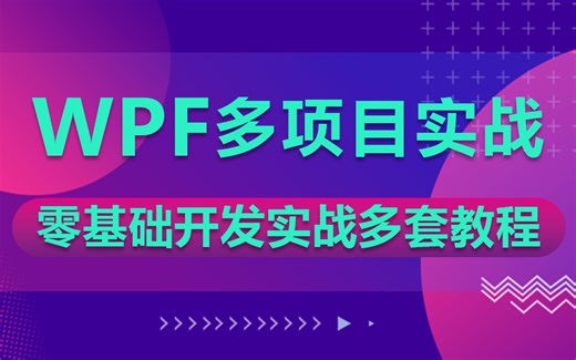 【11月全新WPF零基础实战大合集】最全WPF零基础开发实战多套教程合集持续更新 | 附完整源码（C#/WPF/上位机/编程）B0065