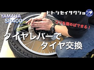 素人でもできる DIYタイヤ交換 ヤマハ SR400のタイヤを使用