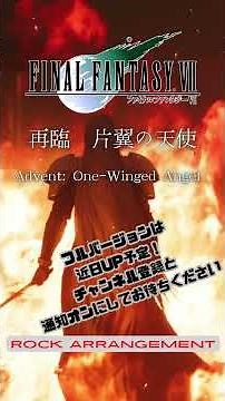 FF7- 『Advent: One-Winged Angel / 再臨 片翼の天使』（ROCK ARRANGE）Final Fantasy 7 shorts