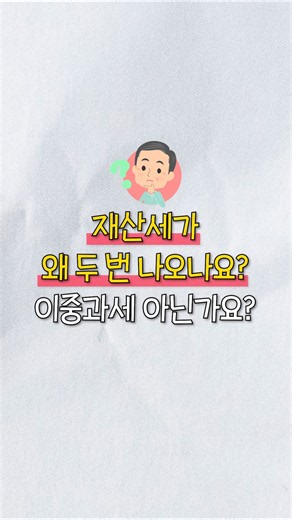 재산세가 두 번 나오는 이유 #이중과세