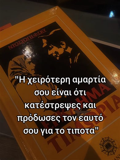 Ο άνθρωπος τιμωρείται πρώτα από τη σκέψη του #ντοστογιεφσκι #dostoyevski #εγκλημακαιτιμωρια #fyodordostoevsky