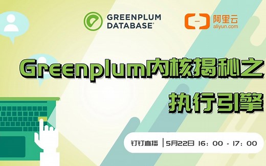 开源分布式数据库Greenplum并行执行引擎揭秘