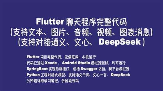 Flutter聊天程序完整代码，支持文本、图片、音频、视频、图表消息，支持对接通义、文心、DeepSeek。适配Xcode、Android Studio模拟器