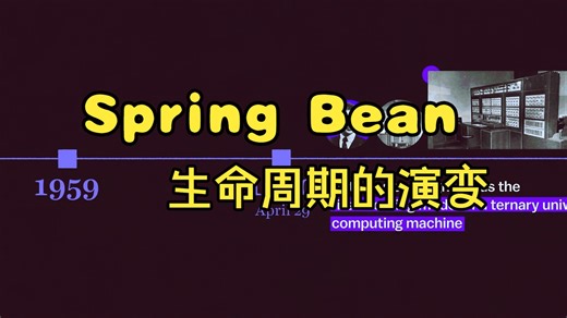 【碎碎念】从历史唯物主义视角看Spring Bean生命周期的演变